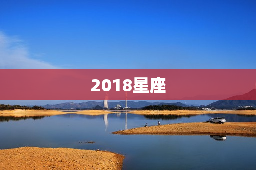 2018星座