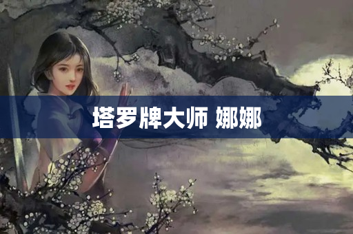 塔罗牌大师 娜娜