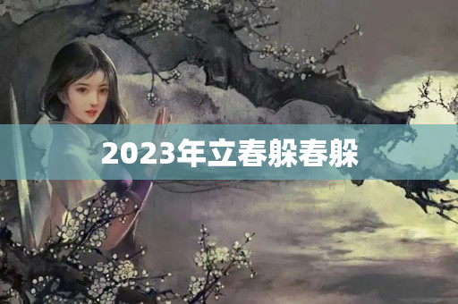 2023年立春躲春躲