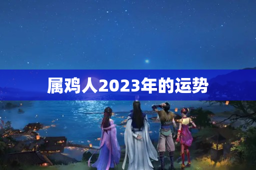 属鸡人2023年的运势