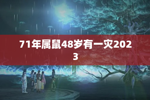 71年属鼠48岁有一灾2023