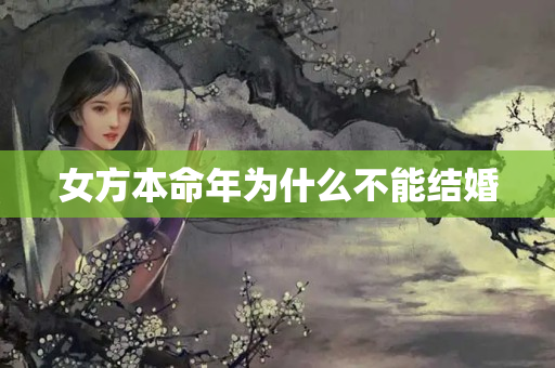 女方本命年为什么不能结婚