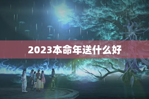 2023本命年送什么好