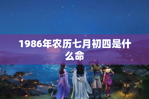 1986年农历七月初四是什么命