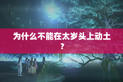 为什么不能在太岁头上动土？