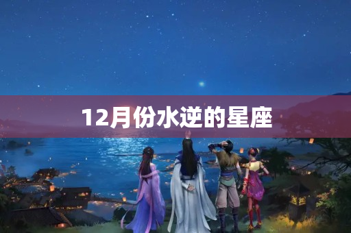 12月份水逆的星座