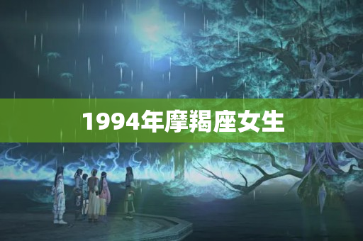 1994年摩羯座女生