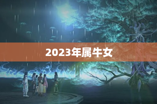 2023年属牛女