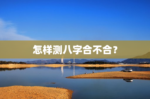 怎样测八字合不合？