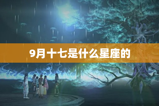 9月十七是什么星座的