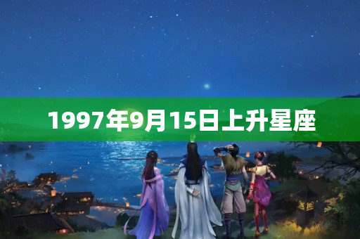 1997年9月15日上升星座