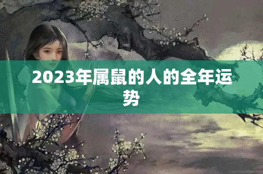 2023年属鼠的人的全年运势