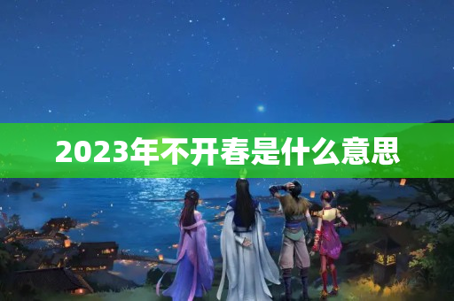 2023年不开春是什么意思