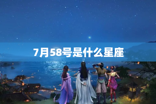 7月58号是什么星座