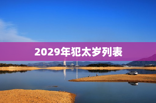 2029年犯太岁列表