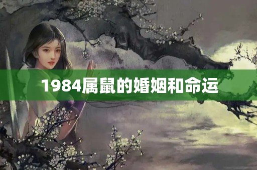 1984属鼠的婚姻和命运