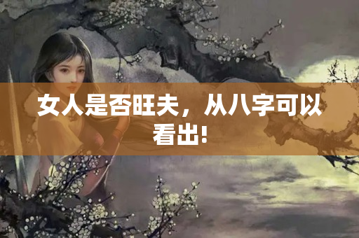 女人是否旺夫，从八字可以看出!