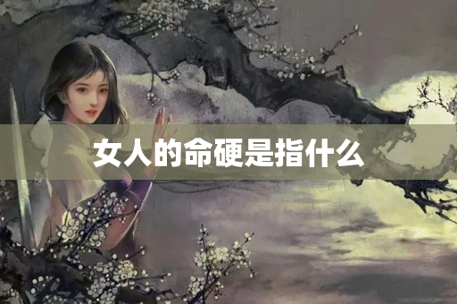 女人的命硬是指什么