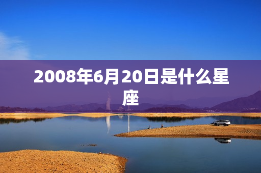 2008年6月20日是什么星座