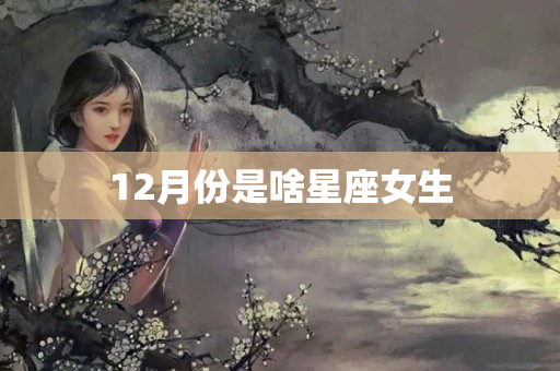 12月份是啥星座女生