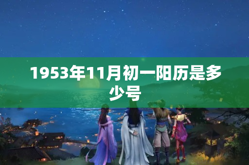 1953年11月初一阳历是多少号