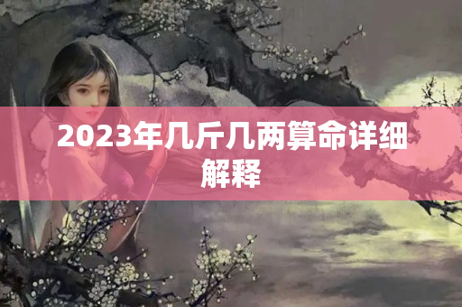 2023年几斤几两算命详细解释