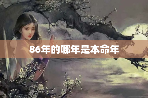 86年的哪年是本命年