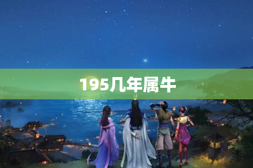 195几年属牛