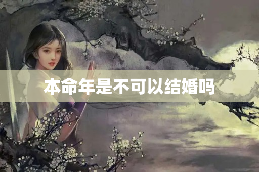 本命年是不可以结婚吗