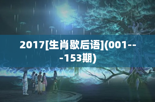 2017[生肖歇后语](001---153期)