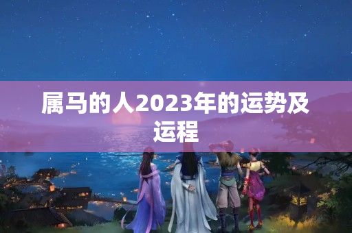 属马的人2023年的运势及运程