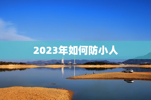 2023年如何防小人