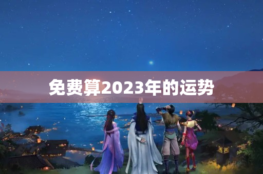 免费算2023年的运势