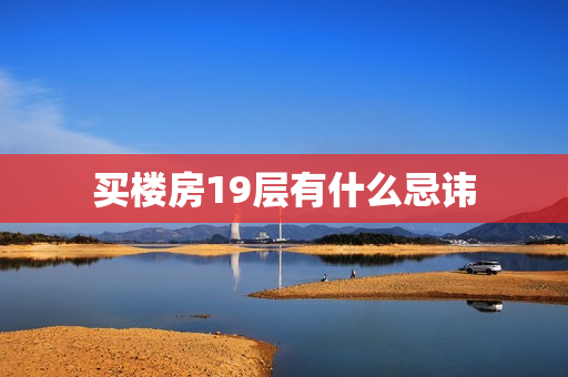 买楼房19层有什么忌讳