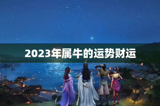 2023年属牛的运势财运