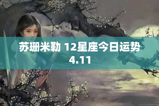 苏珊米勒 12星座今日运势4.11