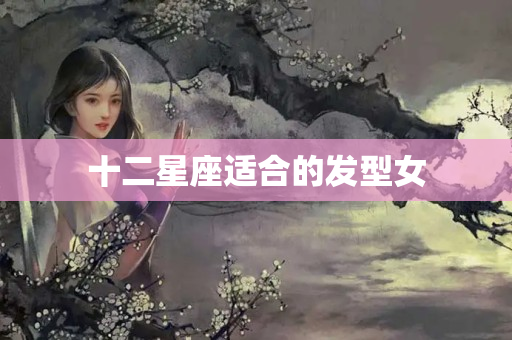 十二星座适合的发型女