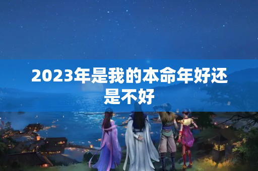 2023年是我的本命年好还是不好