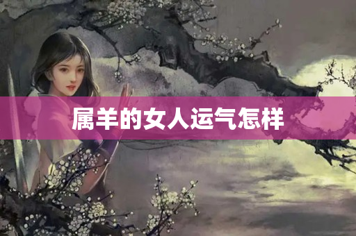 属羊的女人运气怎样