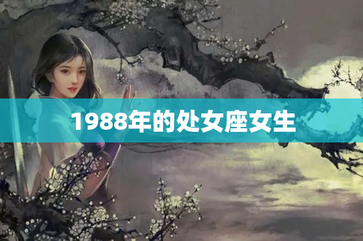 1988年的处女座女生