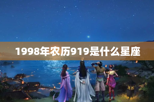 1998年农历919是什么星座