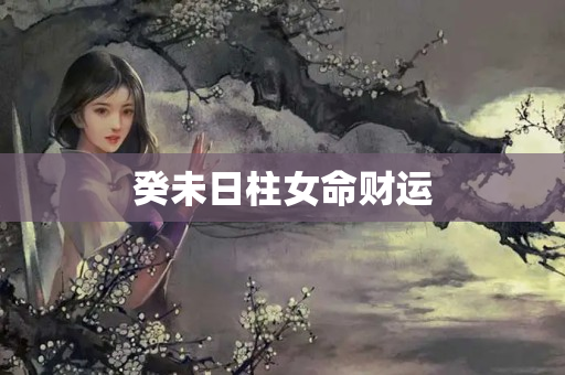 癸未日柱女命财运