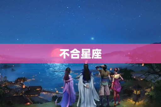 不合星座