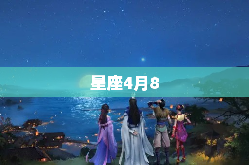 星座4月8