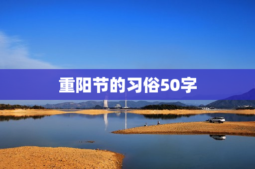 重阳节的习俗50字