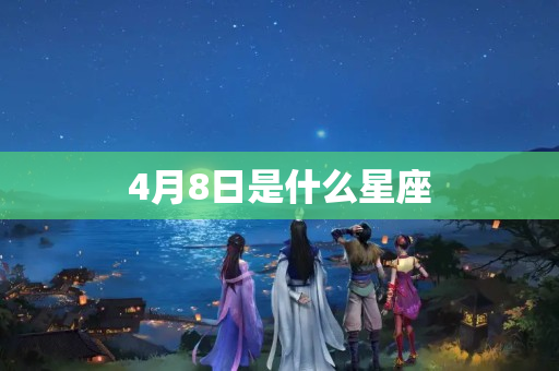 4月8日是什么星座