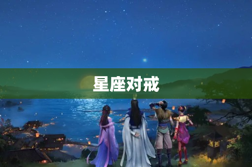 星座对戒