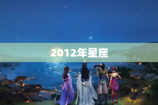 2012年星座