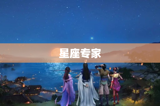 星座专家