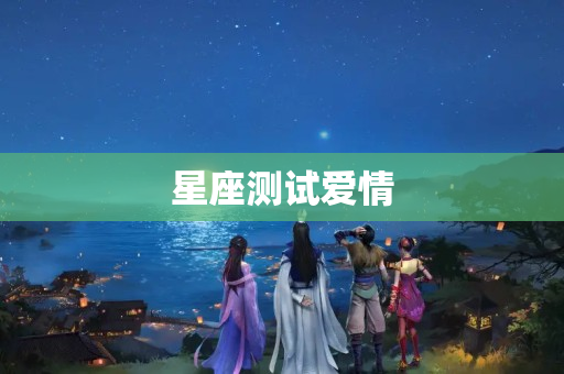 星座测试爱情